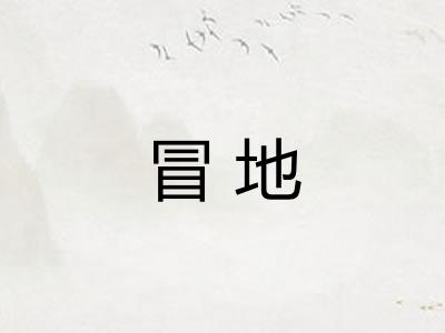 冒地