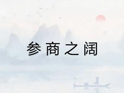 参商之阔