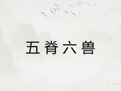 五脊六兽