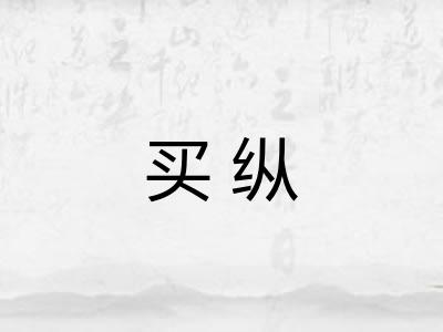 买纵
