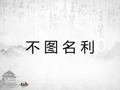不图名利