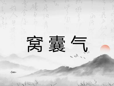 窝囊气