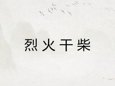 烈火干柴