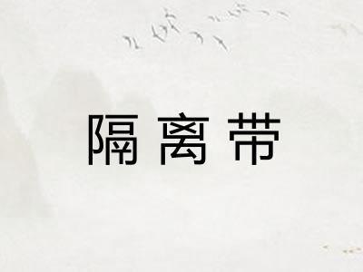 隔离带