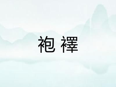 袍襗