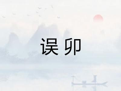 误卯