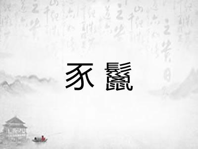 豕鬣