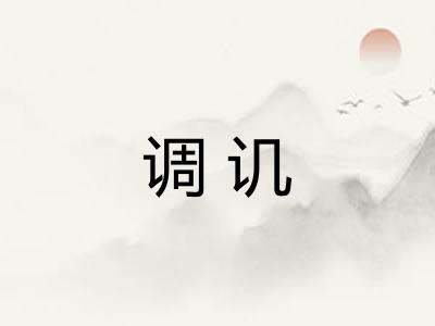 调讥