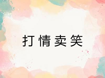 打情卖笑