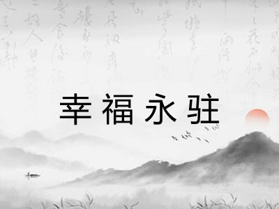 幸福永驻