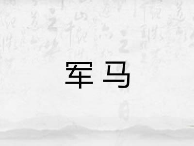军马