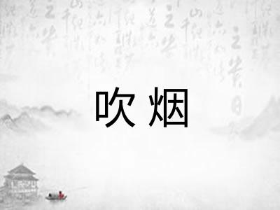吹烟