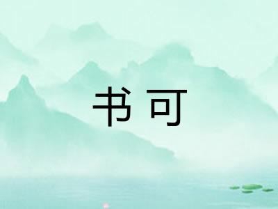 书可