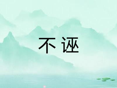 不诬