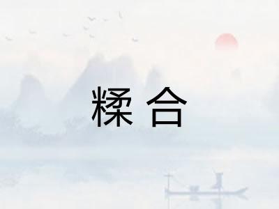 糅合