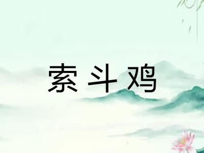 索斗鸡