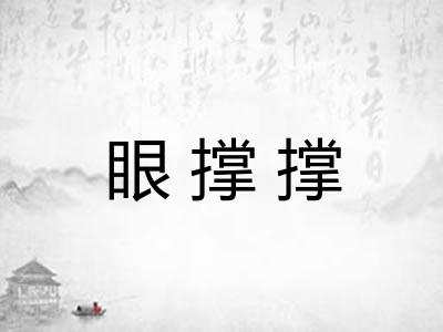 眼撑撑