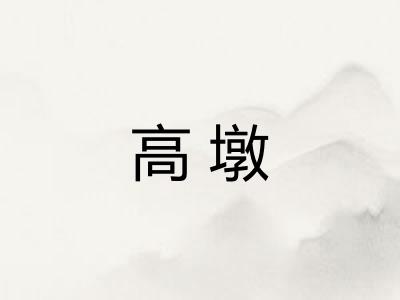 高墩