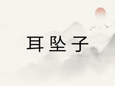 耳坠子