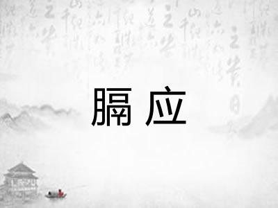 膈应