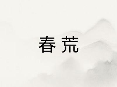 春荒