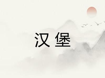 汉堡