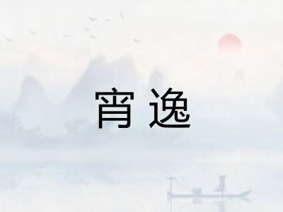 宵逸