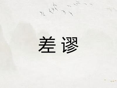 差谬