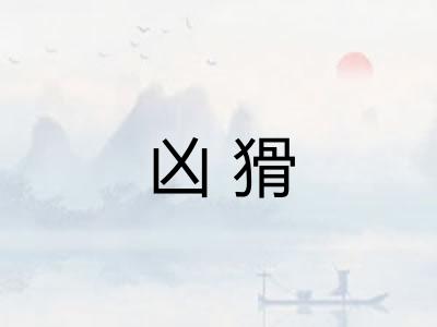 凶猾