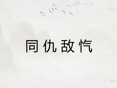 同仇敌忾