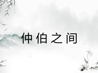 仲伯之间