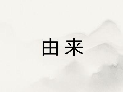 由来