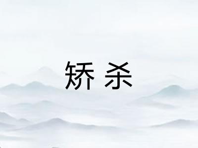 矫杀