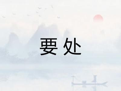 要处
