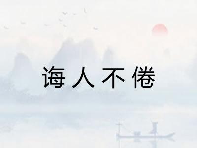 诲人不倦