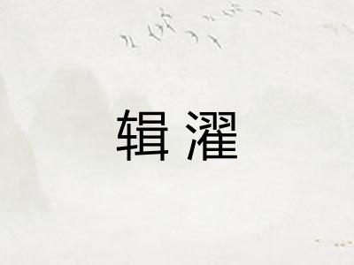 辑濯