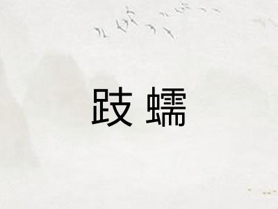 跂蠕