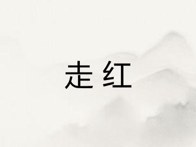 走红