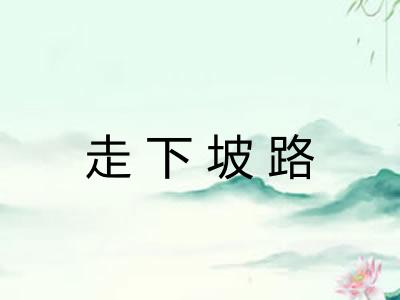 走下坡路