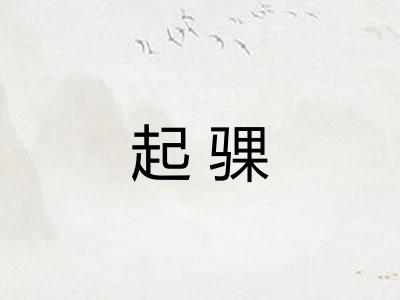 起骒