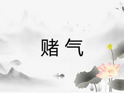 赌气