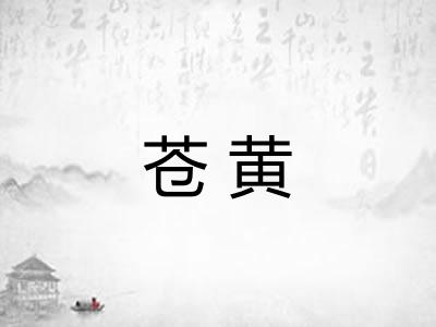 苍黄