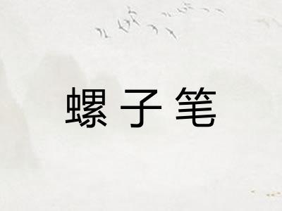 螺子笔