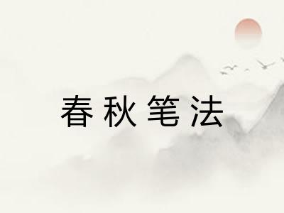 春秋笔法
