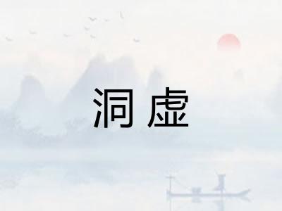 洞虚