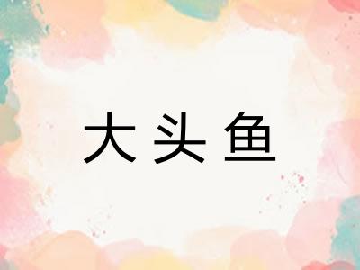 大头鱼