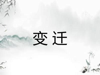 变迁