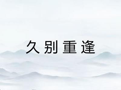 久别重逢