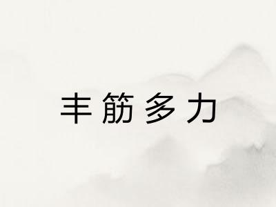 丰筋多力
