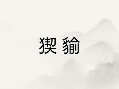 猰貐